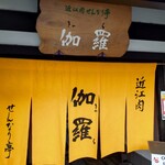 近江肉せんなり亭 伽羅 - 