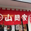 ラーメン山岡家 平塚田村店