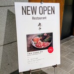 六本木 大皿焼肉 老中 - 