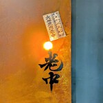 六本木 大皿焼肉 老中 - 