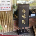 香味徳 赤碕店 - 