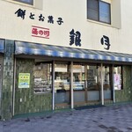 やきだんご 銀月 - 