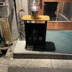 夜鳴生姜醤油ラーメン火折尊 - 