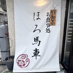 お食事処 ほろ馬車 - 