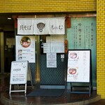 貝そば もぉむ - 黄色いマンションの1階に…