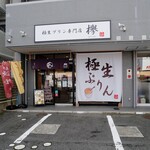 極生プリン専門店 欅 - 