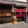 入谷鬼子母神門前のだや