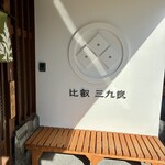 比叡・三九良 - 