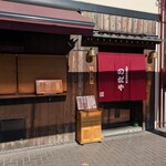 入谷鬼子母神門前のだや - 