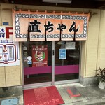 直ちゃんラーメン - 