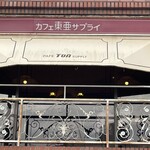 カフェ東亜サプライ - 