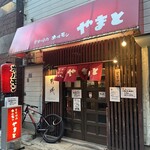 炭火焼肉 ホルモン やまと - 