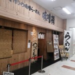 手作りの味噌らーめん 味噌樽 - 