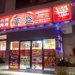 台湾料理 萬盛 - 