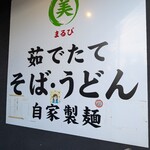 そば・うどん自家製麺 まる美 - まさに茹でたて