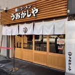 鮨とラーメン うおがしや - 外観