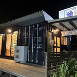 麺食堂 みぎた - 