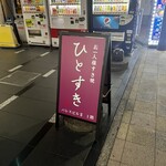 お一人様すき焼 ひとすき - 