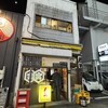 関内もつ肉店