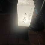 岩手食材と地酒 千真野 - 