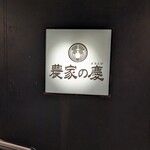 日本酒與個室居酒屋 農家之慶 海濱幕張店
