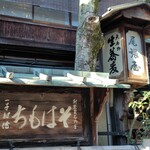 本家 尾張屋 - 