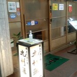 九州藩 赤坂見附店 - 