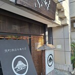 荒町商店中華そば ふじやま - 