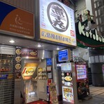 煮干中華そば専門 煮干丸 - 