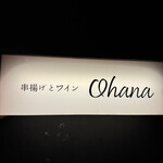 串揚げとワイン Ohana - 