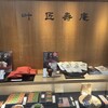 叶匠壽庵 博多大丸店