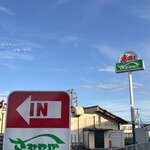 さわやか 長泉店 - 