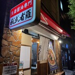 生姜醤油専門 我武者羅 - 