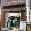 ヨーロッパ軒 総本店