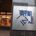東横INN  - 青森駅　A ファクトリー ワ・ラッセのすぐ近く東横イン