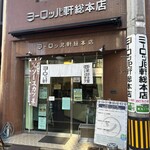 ヨーロッパ軒 総本店 - 
