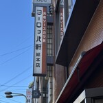 ヨーロッパ軒 総本店 - 