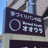 Ｂｒｅａｄ Ｃｒａｆｔ　オオウラ