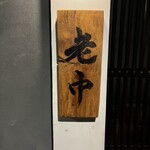 大皿焼肉 老中 - 