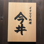 イタリア料理 今井 - 