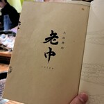 大皿焼肉 老中 - 