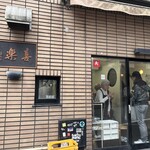 中華麺店 喜楽 - 