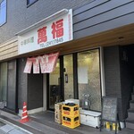 中華料理 萬福 - 