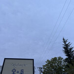 空の庭 自然レストラン - 