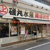磯丸水産 上野6丁目店