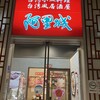 阿里城 みなとみらい店