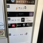 銀座 四代目 高橋屋 - 