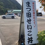 魚屋の喰い処まつ田 - 