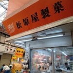 松原屋製菓 - 