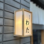 食堂わた - 
